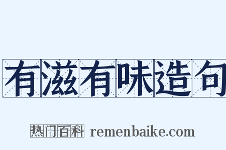 有滋有味造句是什么意思的图片